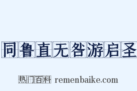 同鲁直无咎游启圣是什么意思的图片